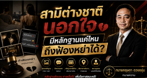 สามีต่างชาตินอกใจ มีหลักฐานแค่ไหนถึงฟ้องหย่าได้?