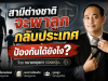 สามีต่างชาติจะพาลูกกลับประเทศ ป้องกันได้ยังไง?