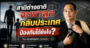 สามีต่างชาติจะพาลูกกลับประเทศ ป้องกันได้ยังไง?