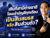 เงินที่สามีต่างชาติโอนเข้าบัญชีทุกเดือน เป็นสินสมรสหรือสินส่วนตัว?