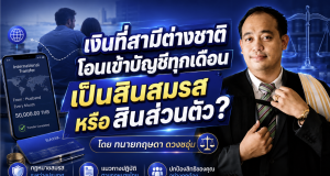 เงินที่สามีต่างชาติโอนเข้าบัญชีทุกเดือน เป็นสินสมรสหรือสินส่วนตัว?