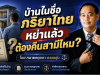 บ้านในชื่อภริยาไทย หย่าแล้วต้องคืนสามีไหม?