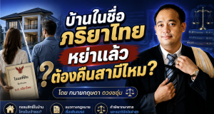 บ้านในชื่อภริยาไทย หย่าแล้วต้องคืนสามีไหม?