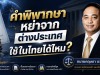 คำพิพากษาหย่าจากต่างประเทศ ใช้ในไทยได้ไหม?