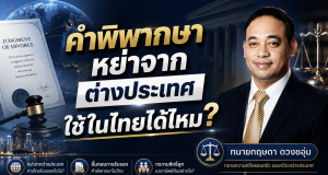 คำพิพากษาหย่าจากต่างประเทศ ใช้ในไทยได้ไหม?