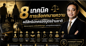 8 เทคนิคการเลือกทนายความ คดีสิทธิปกครองบุตรข้ามชาติ