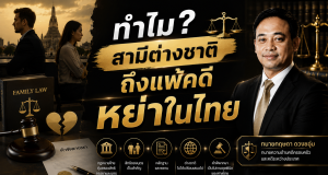 ทำไมสามีต่างชาติ ถึงแพ้คดีหย่าในไทย