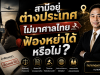 สามีอยู่ต่างประเทศ ไม่มาศาลไทย ฟ้องหย่าได้หรือไม่