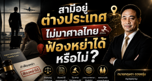 สามีอยู่ต่างประเทศ ไม่มาศาลไทย ฟ้องหย่าได้หรือไม่