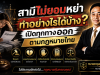 สามีไม่ยอมหย่า ทำอย่างไรได้บ้าง? เปิดทุกทางออกตามกฎหมายไทย
