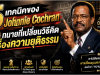 5 เทคนิคของ Johnnie Cochran ทนายที่เปลี่ยนวิธีคิดเรื่องความยุติธรรม