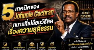 5 เทคนิคของ Johnnie Cochran ทนายที่เปลี่ยนวิธีคิดเรื่องความยุติธรรม