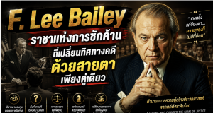 F. Lee Bailey ราชาแห่งการซักค้านที่เปลี่ยนทิศทางคดีด้วยสายตาเพียงคู่เดียว