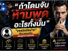 ถ้าโดนจับ ห้ามพูดอะไรทั้งนั้น” — เทคนิคปิดปากที่ทนายอเมริกันสอนลูกความทุกคน