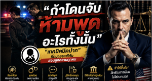 ถ้าโดนจับ ห้ามพูดอะไรทั้งนั้น” — เทคนิคปิดปากที่ทนายอเมริกันสอนลูกความทุกคน