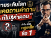 ทนายระดับโลกไม่เคยถามคำถามที่ไม่รู้คำตอบ — ทำไมนี่คือกฎเหล็กข้อ 1