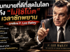 ทำไมทนายที่ดีที่สุดในโลกถึง “ไม่ใช้โน้ต” เวลาซักพยาน บทเรียน F. Lee Bailey