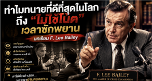 ทำไมทนายที่ดีที่สุดในโลกถึง “ไม่ใช้โน้ต” เวลาซักพยาน บทเรียน F. Lee Bailey