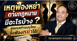 เหตุฟ้องหย่าตามกฎหมายมีอะไรบ้าง คู่สมรสทำแบบไหนจึงฟ้องหย่าได้