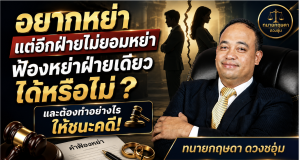 หย่าแล้วลูกอยู่กับใคร อำนาจปกครองบุตรศาลพิจารณาจากอะไร และอีกฝ่ายยังมีสิทธิพบลูกไหม