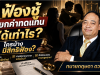 ฟ้องชู้เรียกค่าทดแทนได้เท่าไร และใครบ้างที่มีสิทธิฟ้อง
