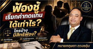 ฟ้องชู้เรียกค่าทดแทนได้เท่าไร และใครบ้างที่มีสิทธิฟ้อง