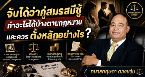 จับได้ว่าคู่สมรสมีชู้ ทำอะไรได้บ้างตามกฎหมาย และควรตั้งหลักอย่างไร