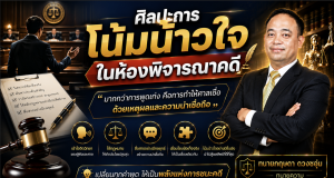 ศิลปะการโน้มน้าวใจในห้องพิจารณาคดี