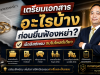 เตรียมเอกสารอะไรบ้างก่อนยื่นฟ้องหย่า? เช็กลิสต์ครบ จบในโพสต์เดียว