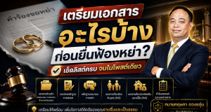 เตรียมเอกสารอะไรบ้างก่อนยื่นฟ้องหย่า? เช็กลิสต์ครบ จบในโพสต์เดียว