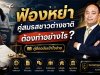 ฟ้องหย่าคู่สมรสชาวต่างชาติต้องทำอย่างไร? คู่มือฉบับเข้าใจง่าย