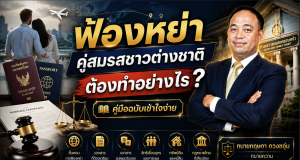 ฟ้องหย่าคู่สมรสชาวต่างชาติต้องทำอย่างไร? คู่มือฉบับเข้าใจง่าย
