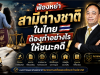 ฟ้องหย่าสามีต่างชาติในไทย ต้องทำอย่างไรให้ชนะคดี