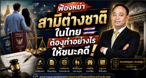 คู่มือหย่ากับชาวต่างชาติในไทย ระยะเวลา เอกสาร และขั้นตอนครบจบ