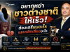 อยากหย่าชาวต่างชาติให้เร็ว ต้องเตรียมอะไรและหลีกเลี่ยงอะไร