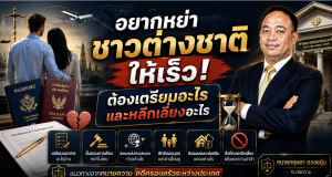 อยากหย่าชาวต่างชาติให้เร็ว ต้องเตรียมอะไรและหลีกเลี่ยงอะไร