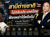 สามีต่างชาติไม่กลับประเทศไทย ฟ้องหย่าได้หรือไม่