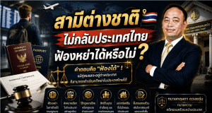 สามีต่างชาติไม่กลับประเทศไทย ฟ้องหย่าได้หรือไม่