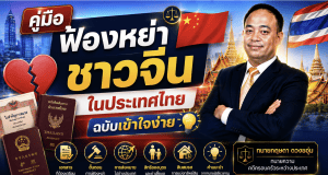 คู่มือฟ้องหย่าชาวจีนในประเทศไทย ฉบับเข้าใจง่าย
