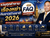 รวมทุกคำถามเรื่องหย่ากับชาวต่างชาติ 2026: คู่มือ FAQ ฉบับสมบูรณ์จากทนายคดีครอบครัวระหว่างประเทศ