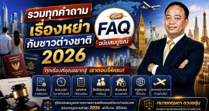 รวมทุกคำถามเรื่องหย่ากับชาวต่างชาติ 2026: คู่มือ FAQ ฉบับสมบูรณ์จากทนายคดีครอบครัวระหว่างประเทศ