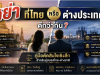 หย่าที่ไทยหรือต่างประเทศดีกว่ากัน? คู่มือตัดสินใจเชิงลึกสำหรับคู่สมรสไทย-ต่างชาติ