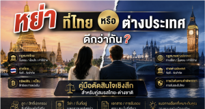 หย่าที่ไทยหรือต่างประเทศดีกว่ากัน? คู่มือตัดสินใจเชิงลึกสำหรับคู่สมรสไทย-ต่างชาติ