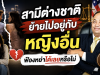 สามีต่างชาติย้ายไปอยู่กับหญิงอื่น ฟ้องหย่าได้เลยหรือไม่