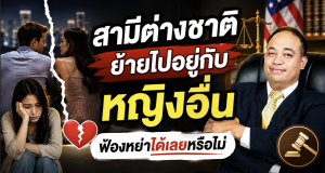 สามีต่างชาติย้ายไปอยู่กับหญิงอื่น ฟ้องหย่าได้เลยหรือไม่
