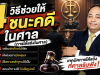 4 วิธีช่วยให้ชนะคดี ในศาล (การโต้แย้งในศาล)