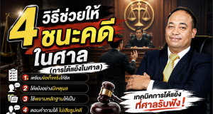 4 วิธีช่วยให้ชนะคดี ในศาล (การโต้แย้งในศาล)