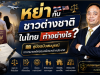 หย่ากับชาวต่างชาติในไทย ทำอย่างไร? คู่มือฉบับสมบูรณ์จากทนายคดีครอบครัวระหว่างประเทศ
