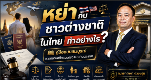หย่ากับชาวต่างชาติในไทย ทำอย่างไร? คู่มือฉบับสมบูรณ์จากทนายคดีครอบครัวระหว่างประเทศ
