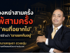 ฟ้องหย่าสามครั้ง แพ้สามครั้ง — เมื่อ “คนที่อยากไป” ไม่มีสิทธิอ้างว่า “เราแยกกันอยู่”
